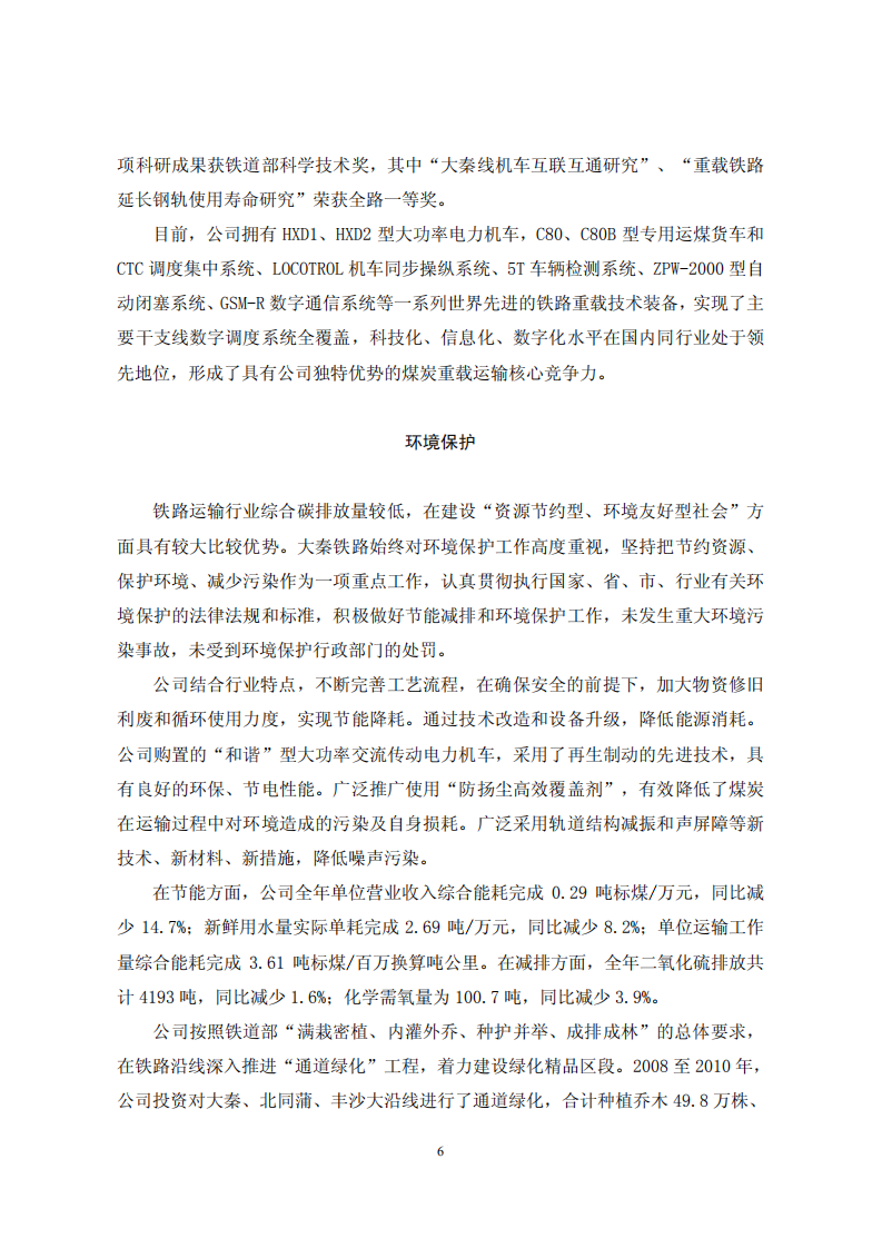 大秦铁路股份有限公司2011年度社会责任报告.PDF 第6页