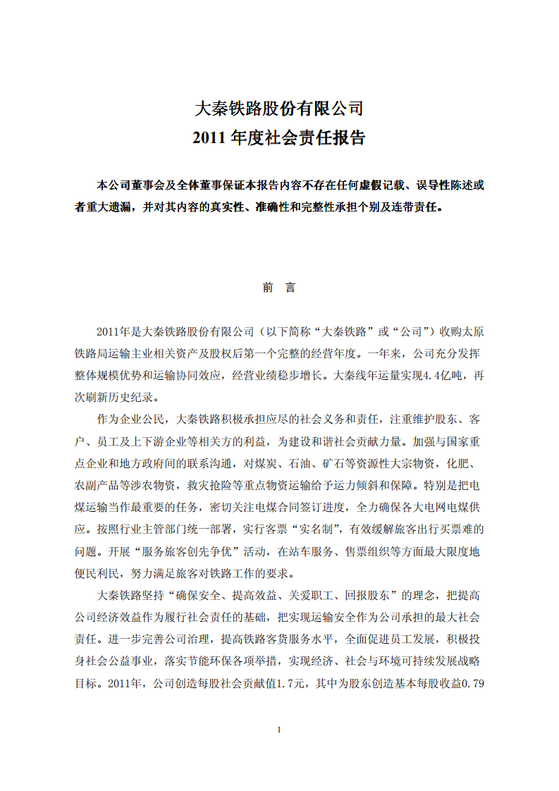 大秦铁路股份有限公司2011年度社会责任报告.PDF 第1页