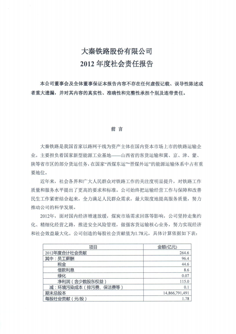 大秦铁路股份有限公司2012年度社会责任报告.PDF 第1页