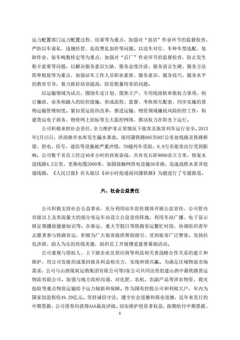 大秦铁路股份有限公司2013年度社会责任报告.PDF 第6页
