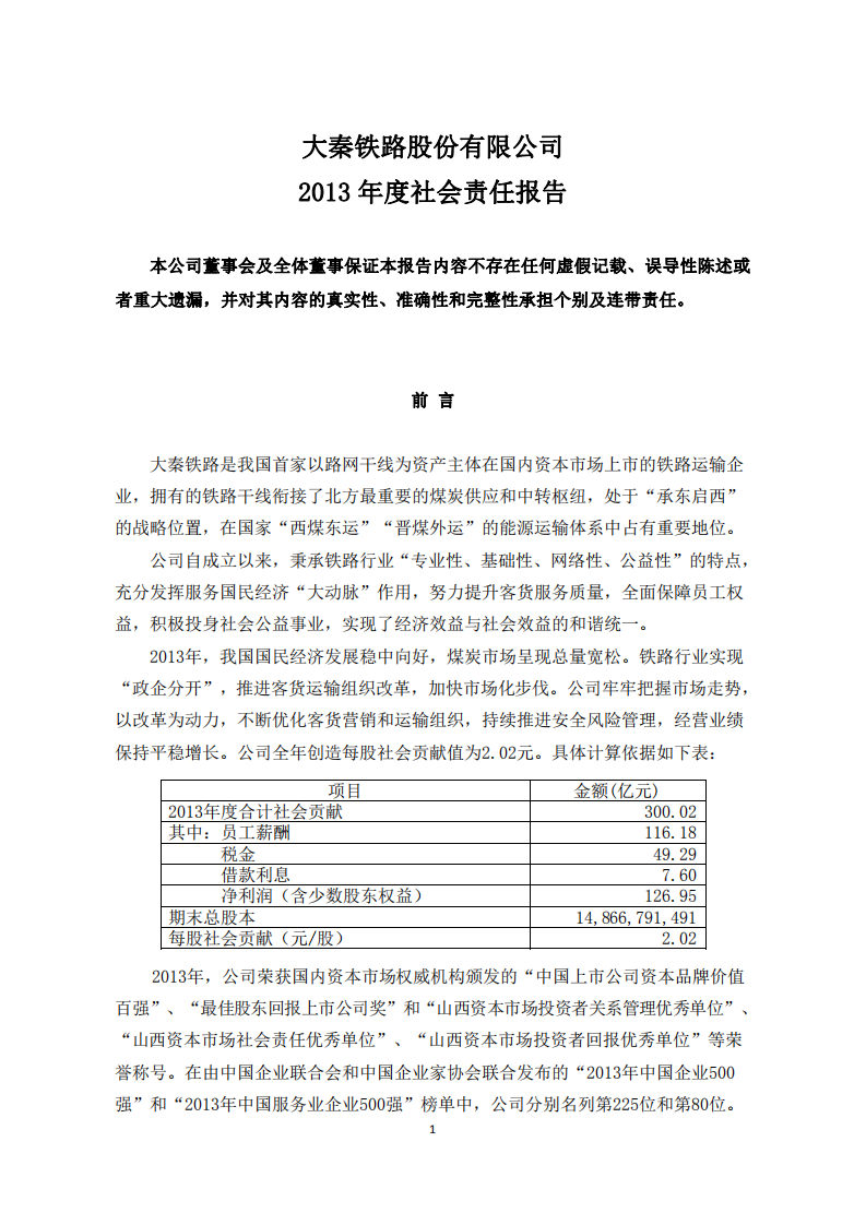 大秦铁路股份有限公司2013年度社会责任报告.PDF 第1页