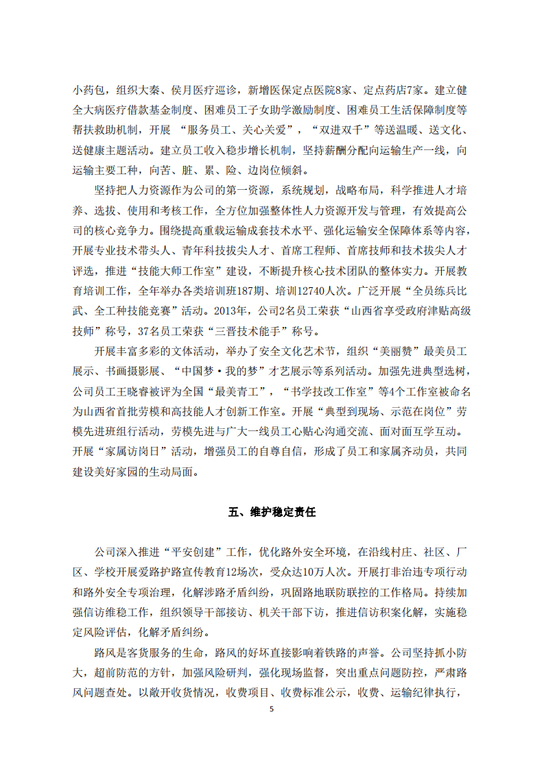 大秦铁路股份有限公司2013年度社会责任报告.PDF 第5页