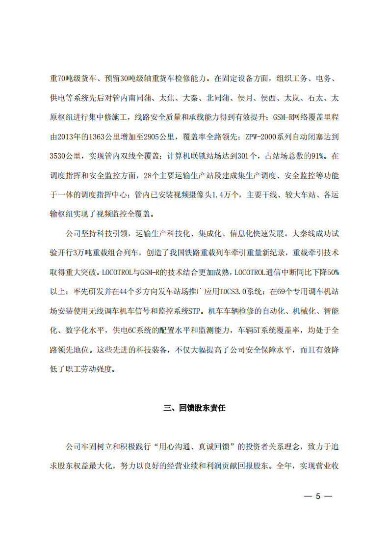 大秦铁路股份有限公司2014年度社会责任报告.PDF 第5页