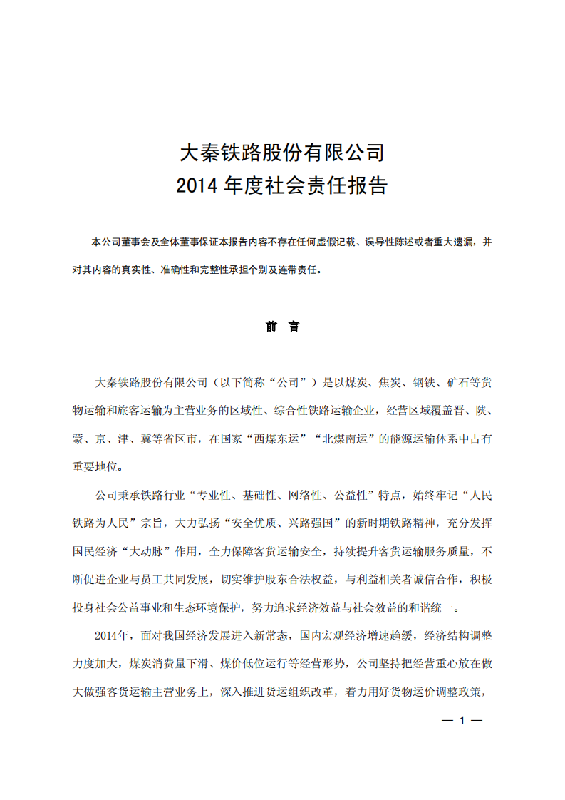 大秦铁路股份有限公司2014年度社会责任报告.PDF 第1页