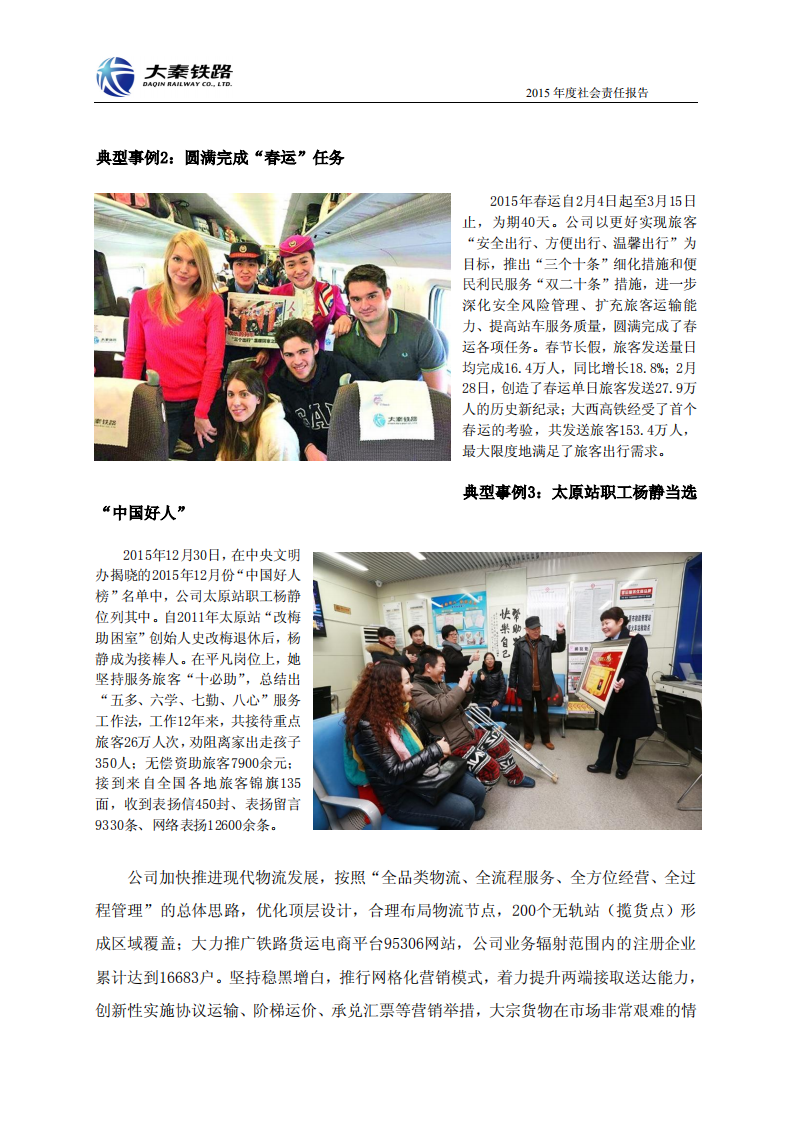 大秦铁路股份有限公司2015年度社会责任报告.PDF 第4页
