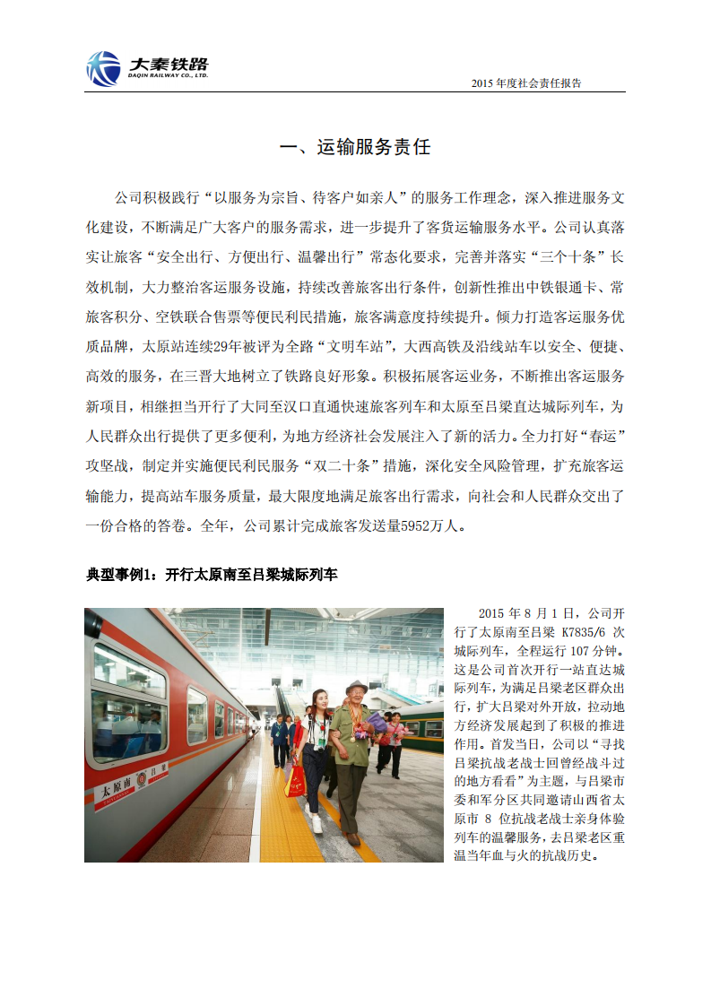 大秦铁路股份有限公司2015年度社会责任报告.PDF 第3页