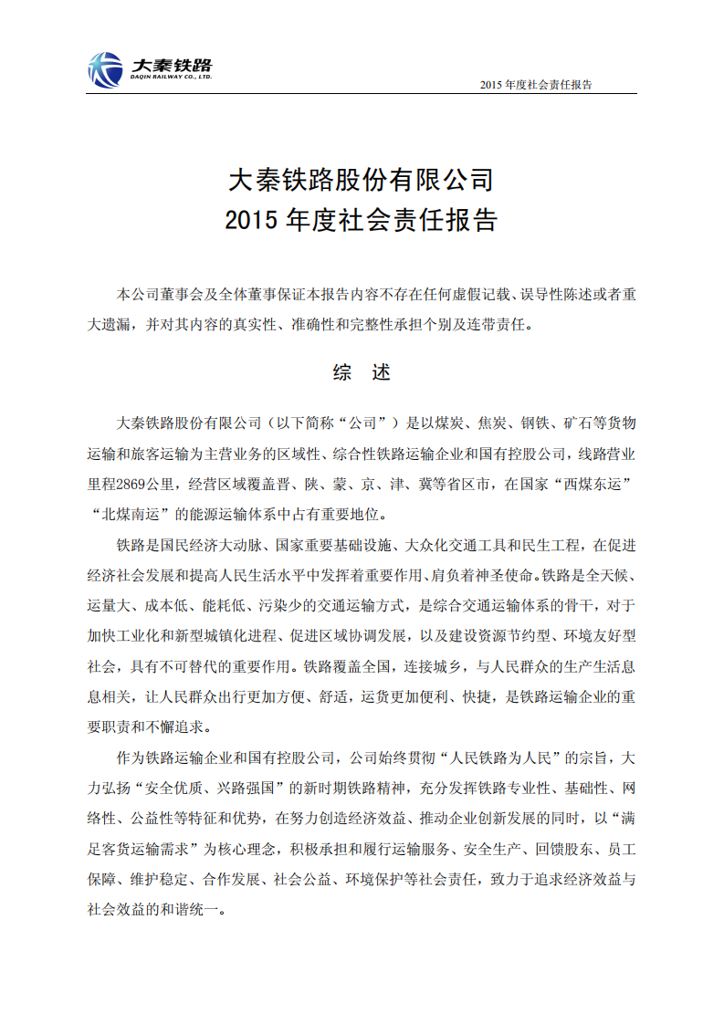 大秦铁路股份有限公司2015年度社会责任报告.PDF 第1页