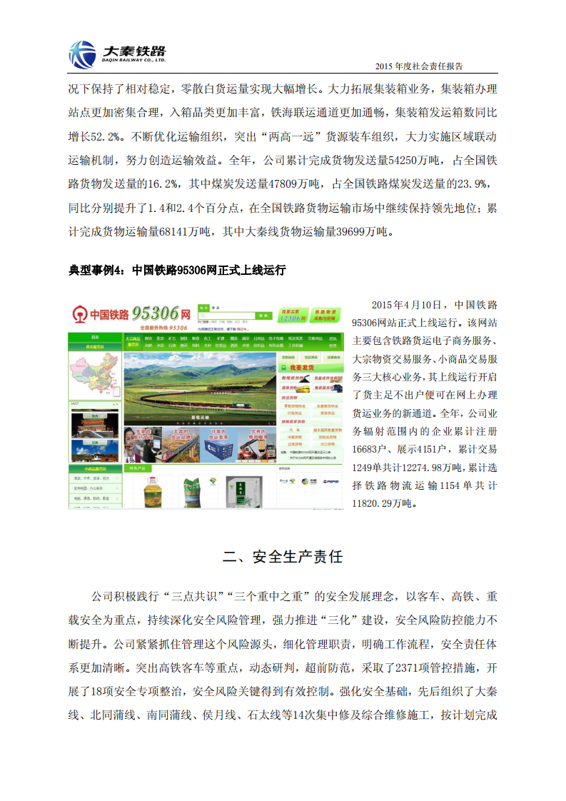 大秦铁路股份有限公司2015年度社会责任报告.PDF 第5页