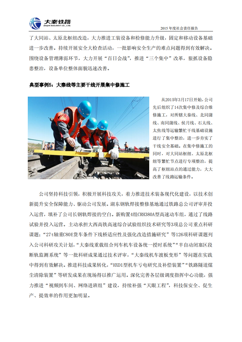 大秦铁路股份有限公司2015年度社会责任报告.PDF 第6页