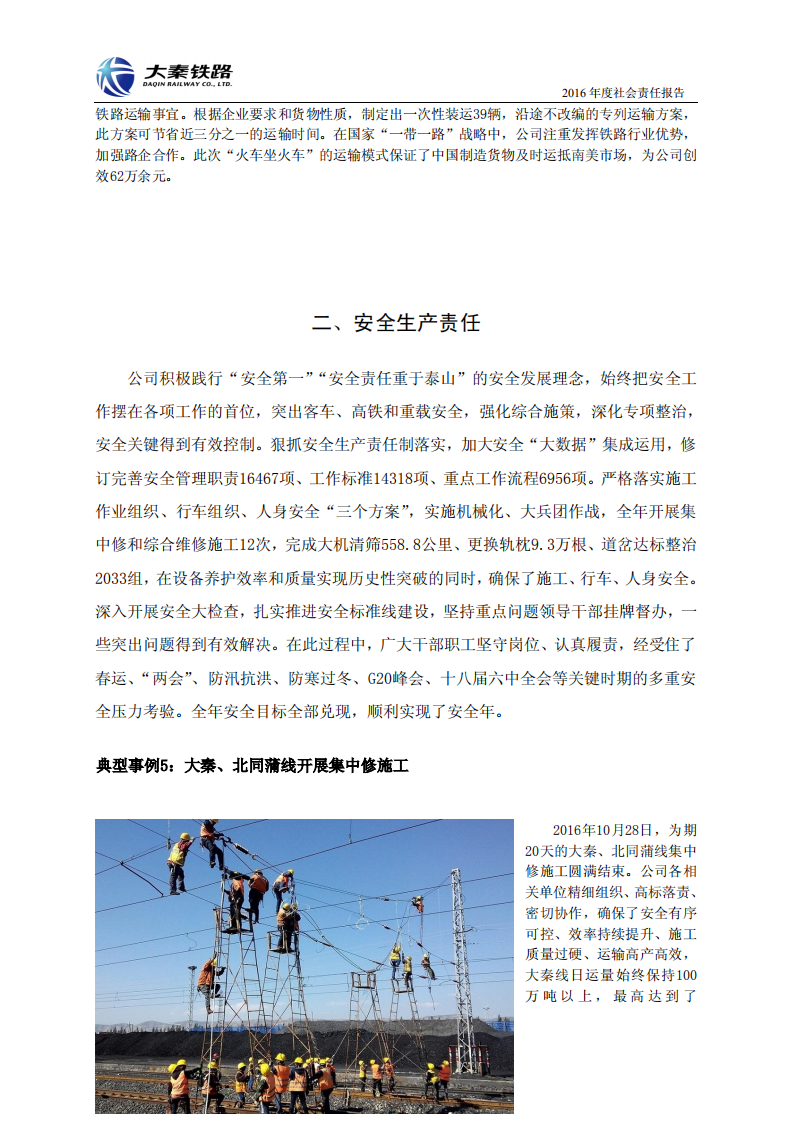 大秦铁路股份有限公司2016年度社会责任报告.PDF 第6页
