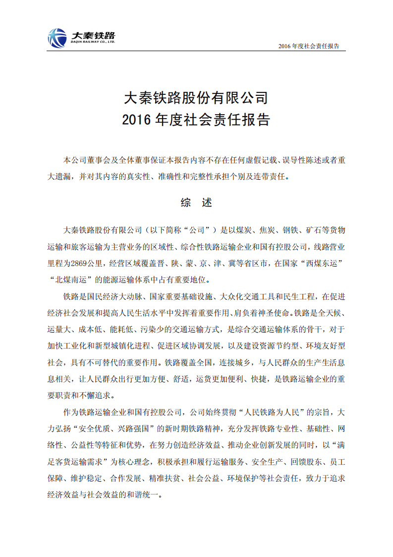 大秦铁路股份有限公司2016年度社会责任报告.PDF 第1页
