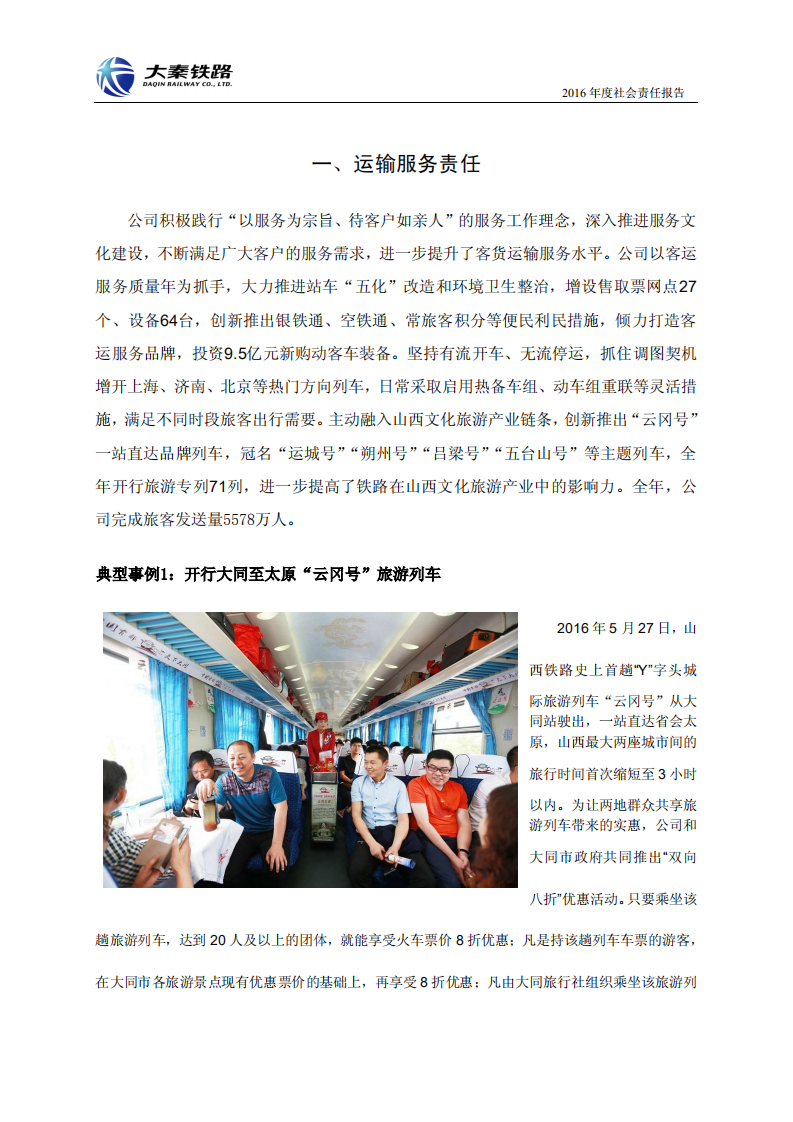 大秦铁路股份有限公司2016年度社会责任报告.PDF 第3页