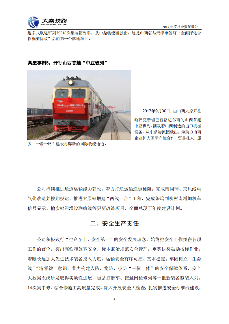 大秦铁路股份有限公司2017年度社会责任报告.PDF 第5页