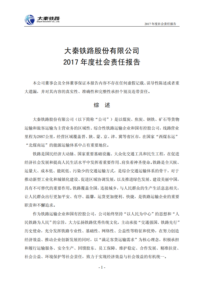大秦铁路股份有限公司2017年度社会责任报告.PDF 第1页