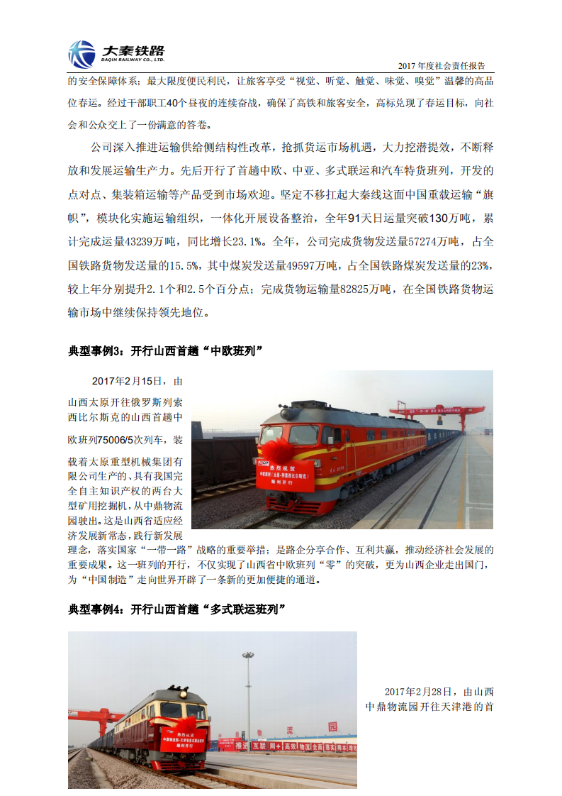 大秦铁路股份有限公司2017年度社会责任报告.PDF 第4页