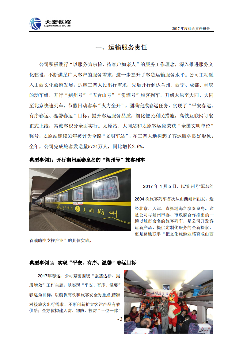 大秦铁路股份有限公司2017年度社会责任报告.PDF 第3页