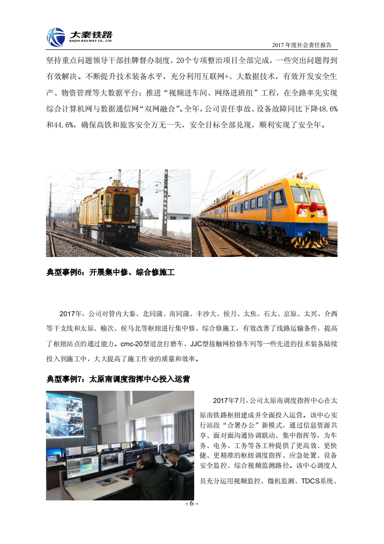 大秦铁路股份有限公司2017年度社会责任报告.PDF 第6页