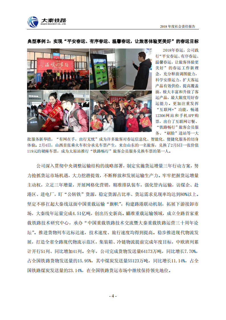 大秦铁路股份有限公司2018年度社会责任报告.PDF 第4页