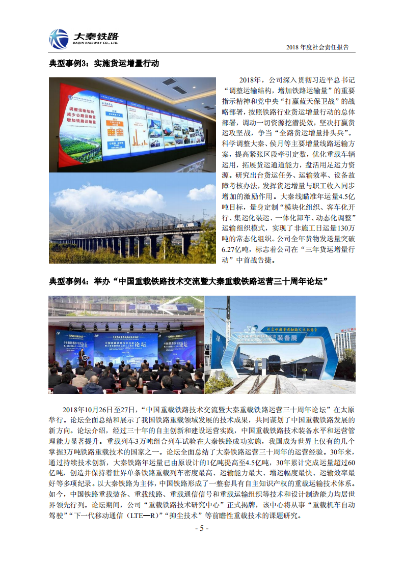 大秦铁路股份有限公司2018年度社会责任报告.PDF 第5页