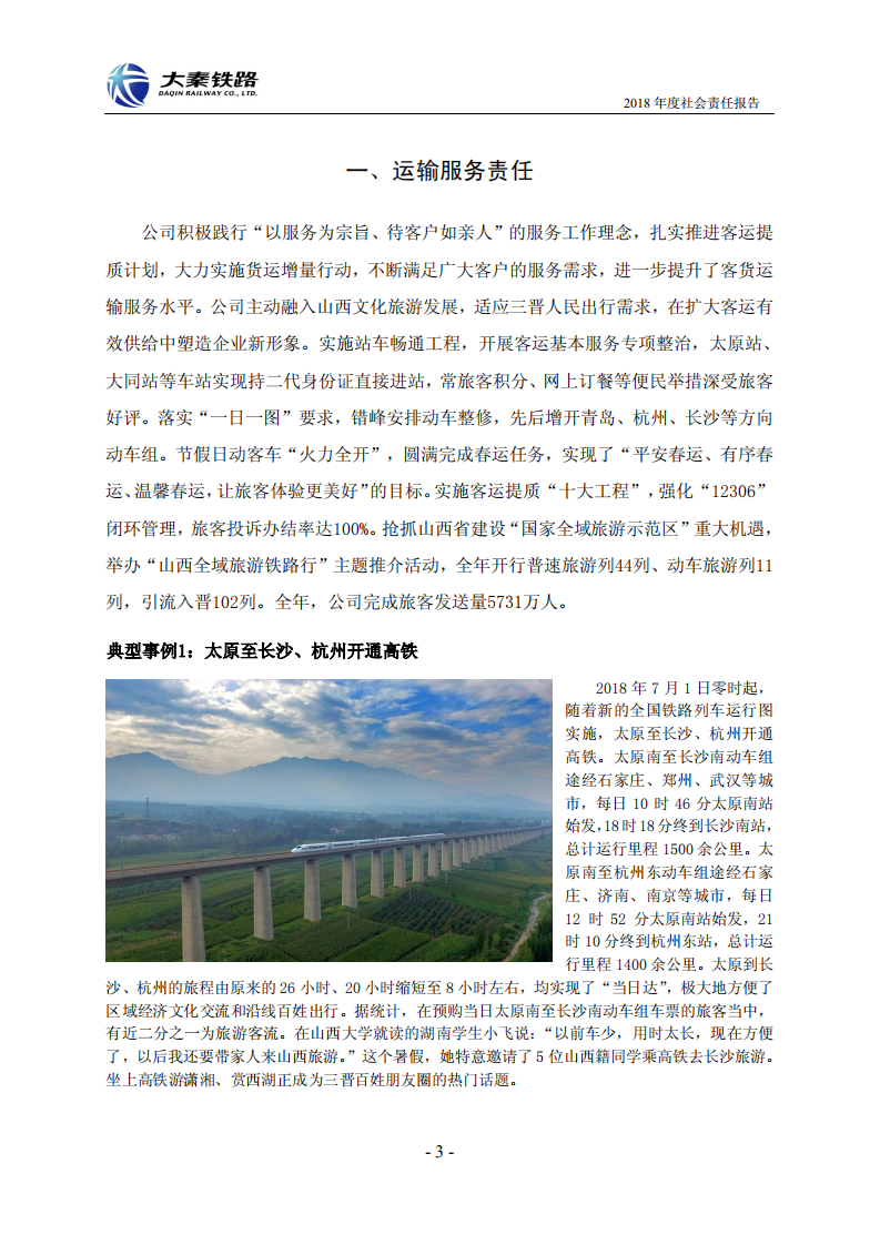 大秦铁路股份有限公司2018年度社会责任报告.PDF 第3页