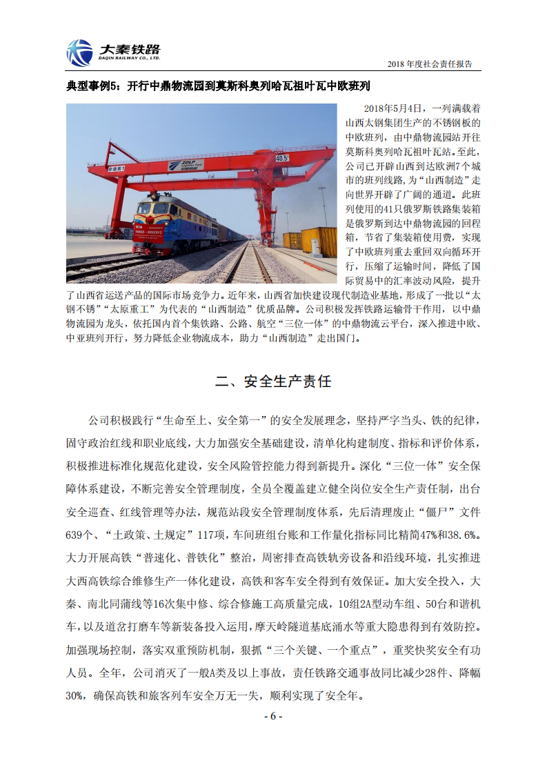 大秦铁路股份有限公司2018年度社会责任报告.PDF 第6页