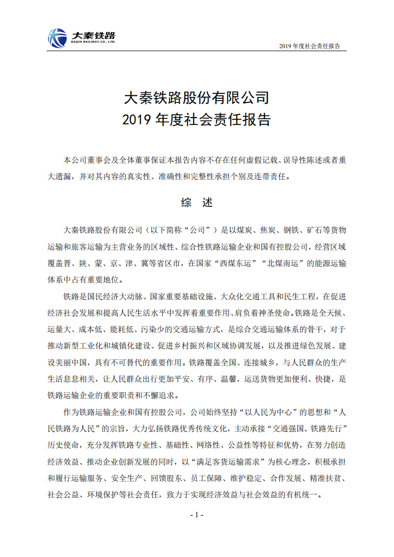 大秦铁路股份有限公司2019年度社会责任报告.PDF 第1页