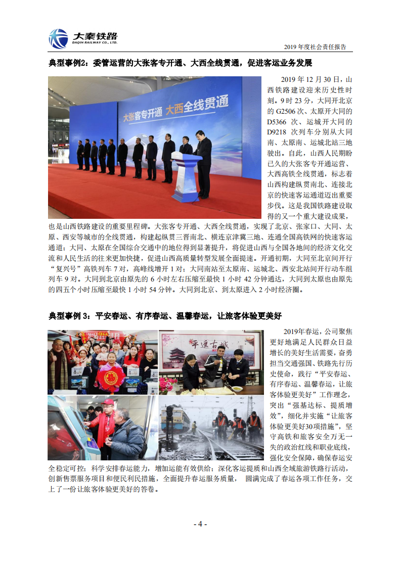 大秦铁路股份有限公司2019年度社会责任报告.PDF 第4页