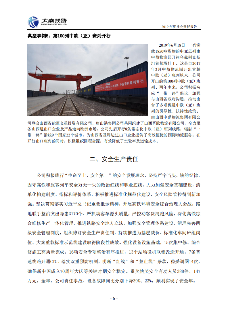 大秦铁路股份有限公司2019年度社会责任报告.PDF 第6页