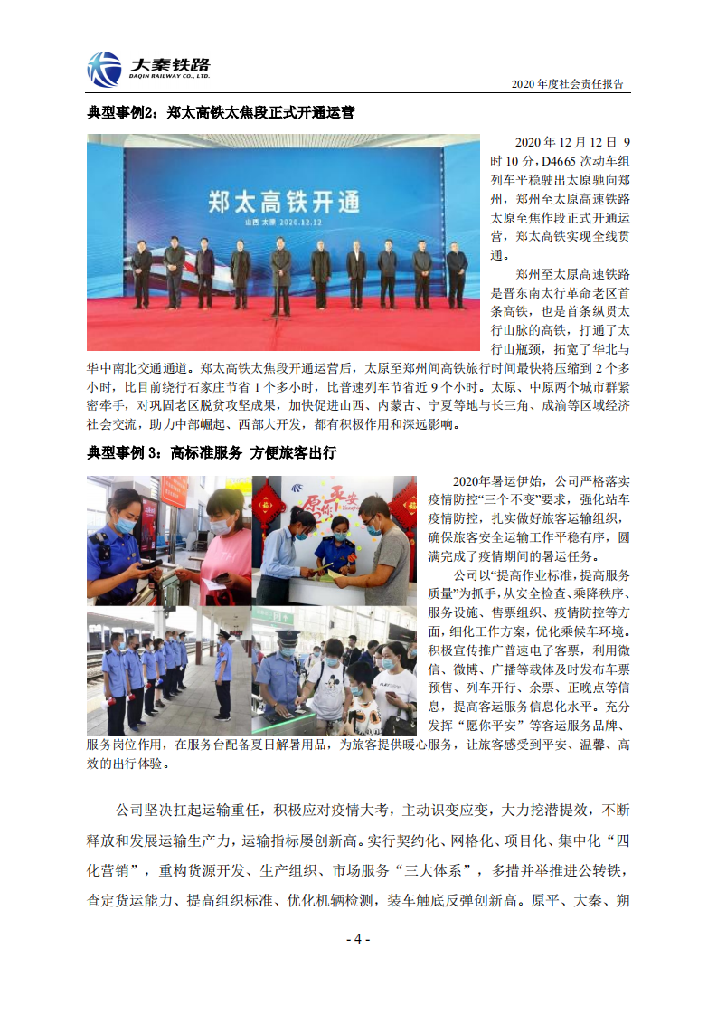 大秦铁路股份有限公司2020年度社会责任报告.PDF 第4页