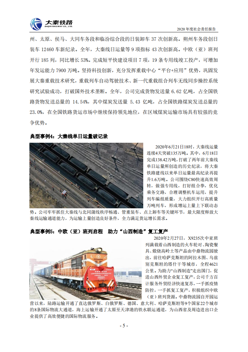 大秦铁路股份有限公司2020年度社会责任报告.PDF 第5页