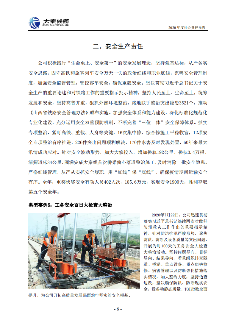 大秦铁路股份有限公司2020年度社会责任报告.PDF 第6页