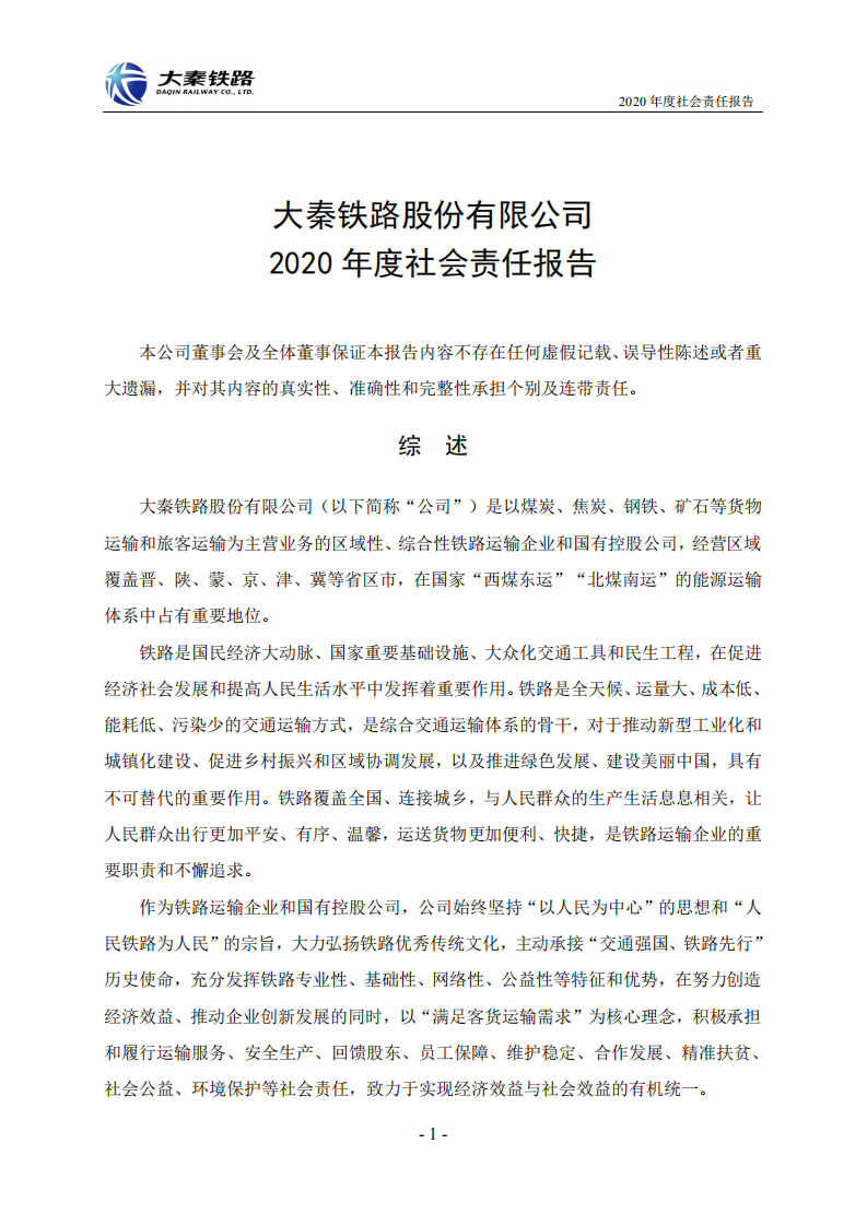 大秦铁路股份有限公司2020年度社会责任报告.PDF 第1页