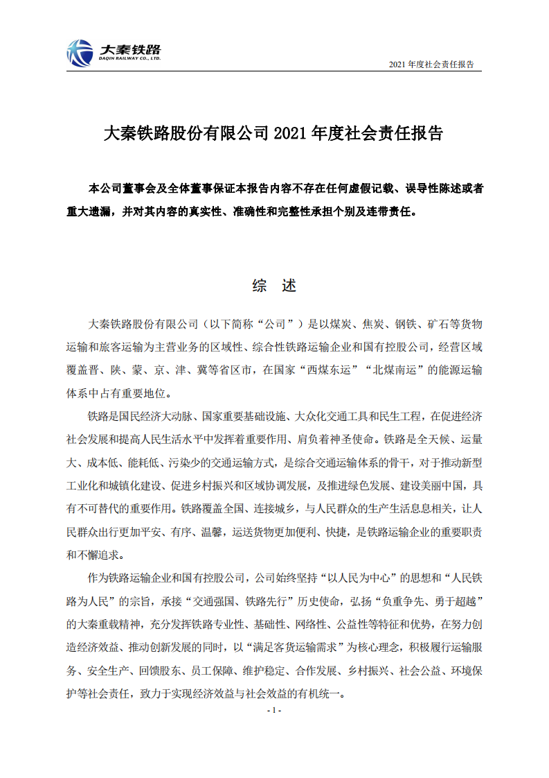 大秦铁路股份有限公司2021年度社会责任报告.PDF 第1页