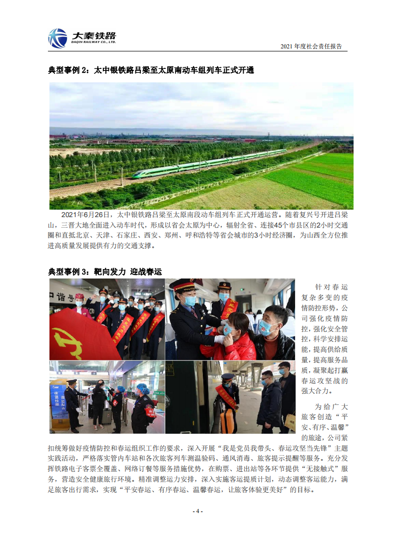 大秦铁路股份有限公司2021年度社会责任报告.PDF 第4页