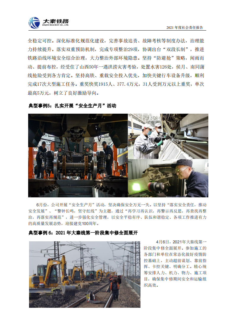 大秦铁路股份有限公司2021年度社会责任报告.PDF 第6页