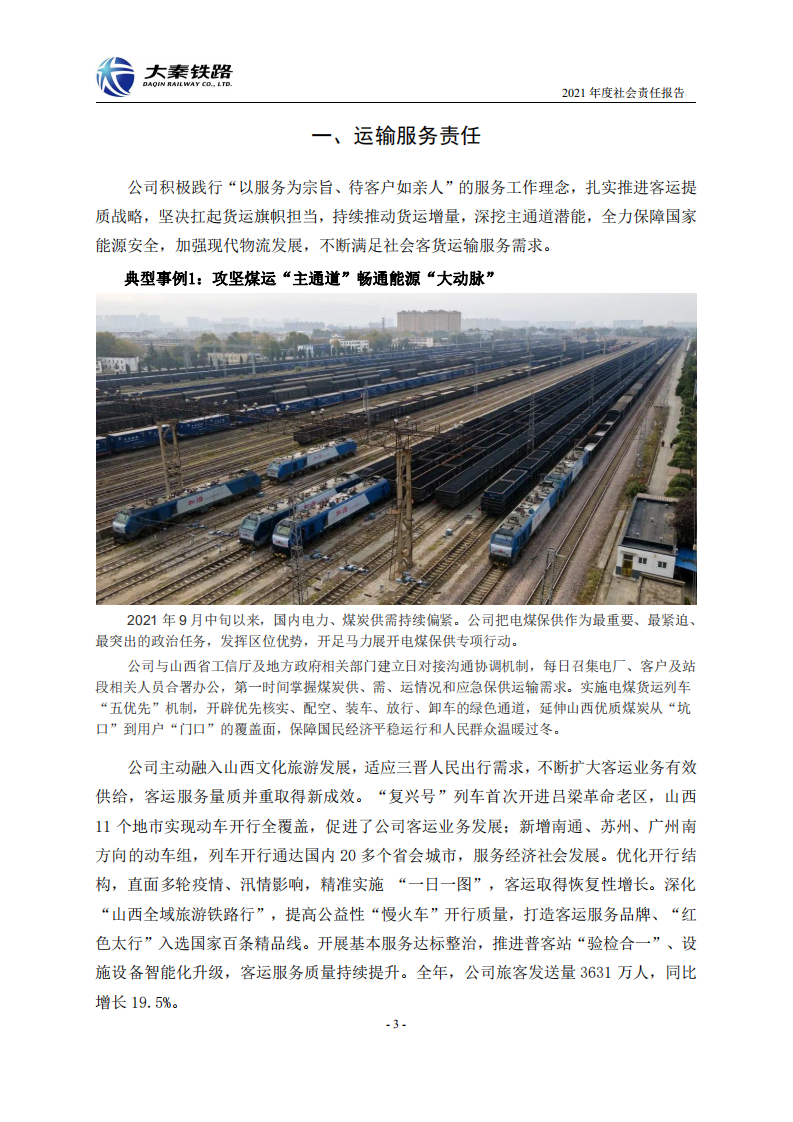 大秦铁路股份有限公司2021年度社会责任报告.PDF 第3页
