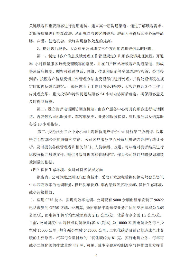 大众交通（集团）股份有限公司2010年度社会责任报告.PDF 第6页