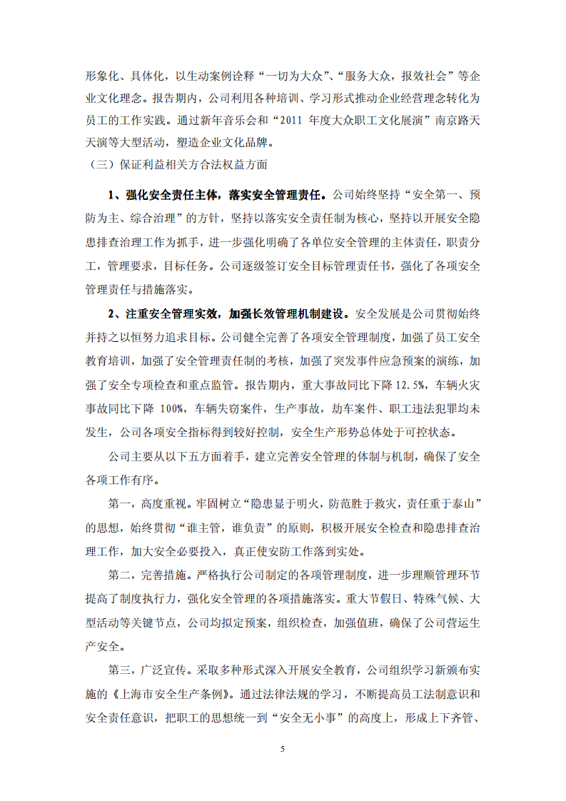 大众交通（集团）股份有限公司2011年度社会责任报告.PDF 第5页