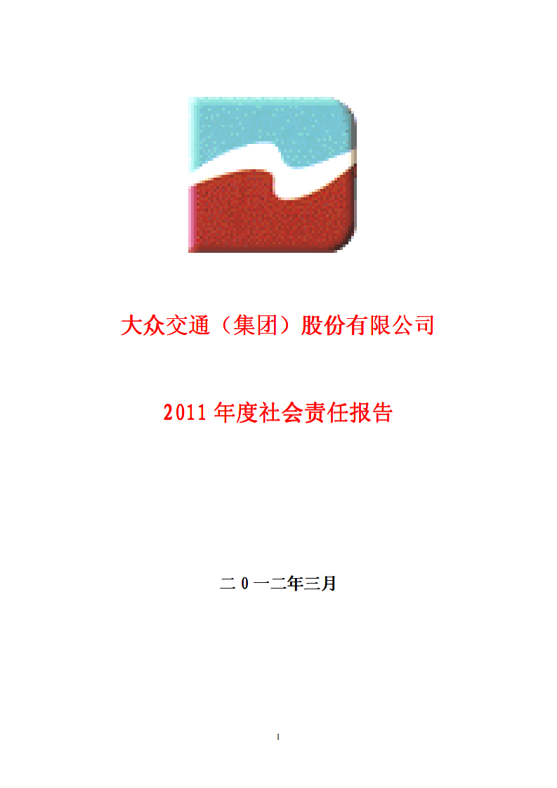 大众交通（集团）股份有限公司2011年度社会责任报告.PDF 第1页