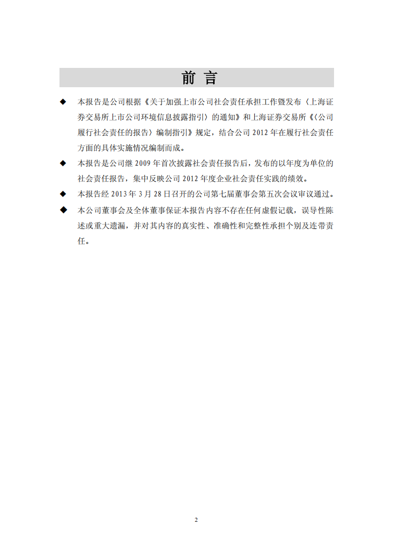 大众交通（集团）股份有限公司2012年度社会责任报告.PDF 第2页