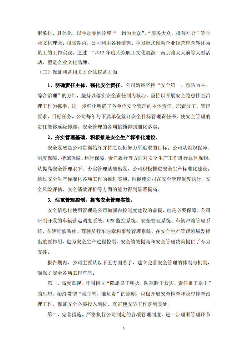 大众交通（集团）股份有限公司2012年度社会责任报告.PDF 第5页