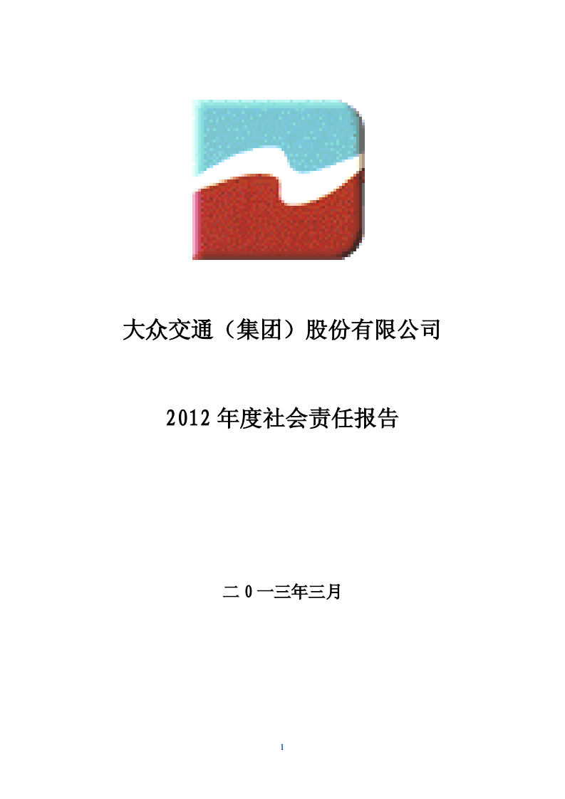 大众交通（集团）股份有限公司2012年度社会责任报告.PDF 第1页