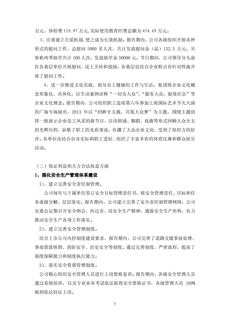 大众交通（集团）股份有限公司2013年度社会责任报告.PDF 第5页