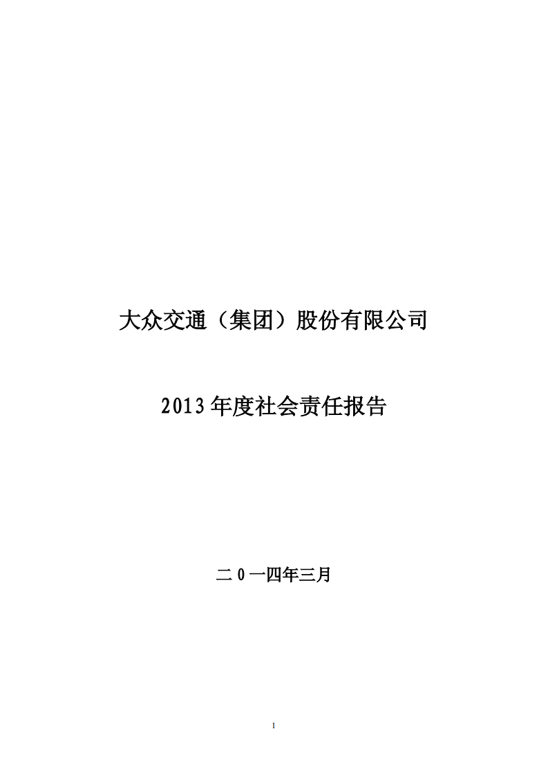 大众交通（集团）股份有限公司2013年度社会责任报告.PDF 第1页
