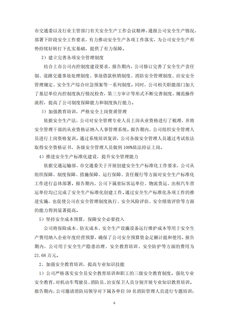 大众交通（集团）股份有限公司2014年度社会责任报告.PDF 第6页