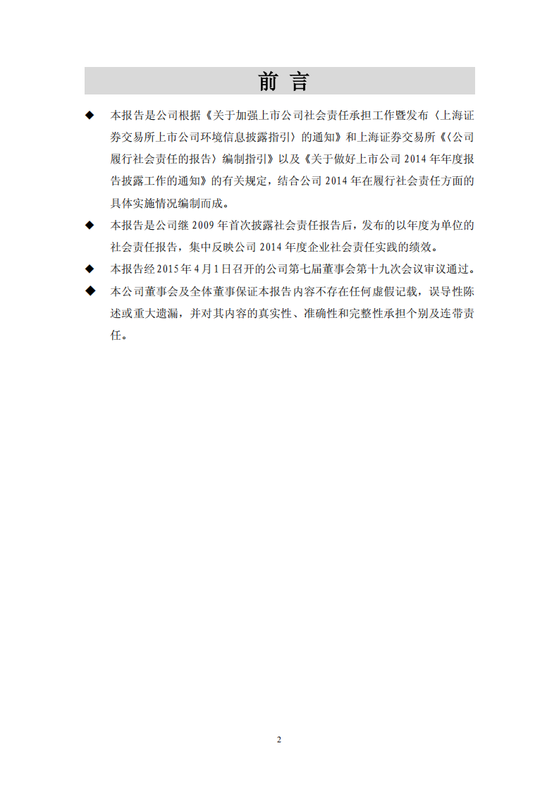 大众交通（集团）股份有限公司2014年度社会责任报告.PDF 第2页