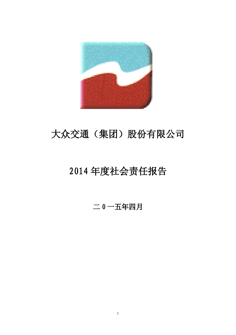 大众交通（集团）股份有限公司2014年度社会责任报告.PDF 第1页
