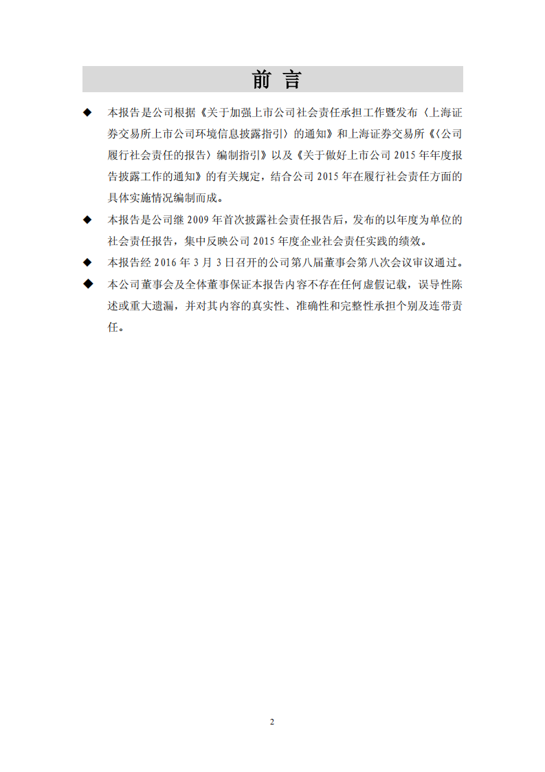 大众交通（集团）股份有限公司2015年度社会责任报告.PDF 第2页