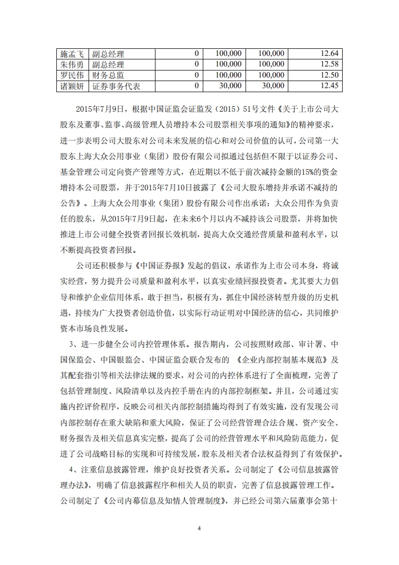 大众交通（集团）股份有限公司2015年度社会责任报告.PDF 第4页