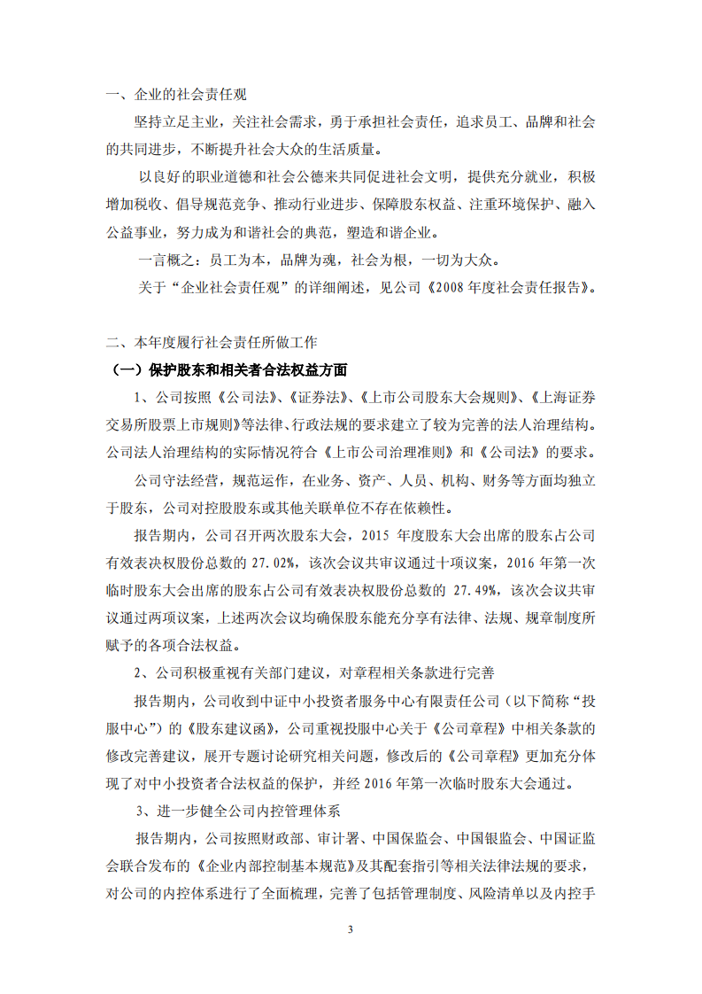 大众交通（集团）股份有限公司2016年度社会责任报告.PDF 第3页